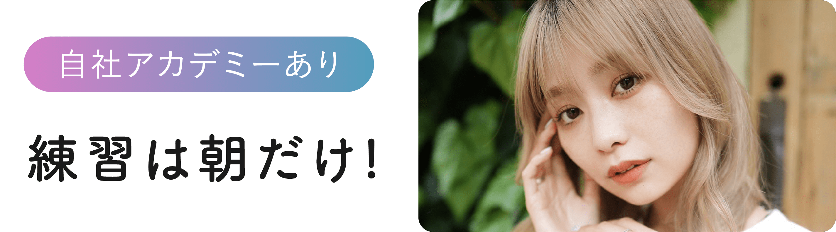 練習は朝だけ！