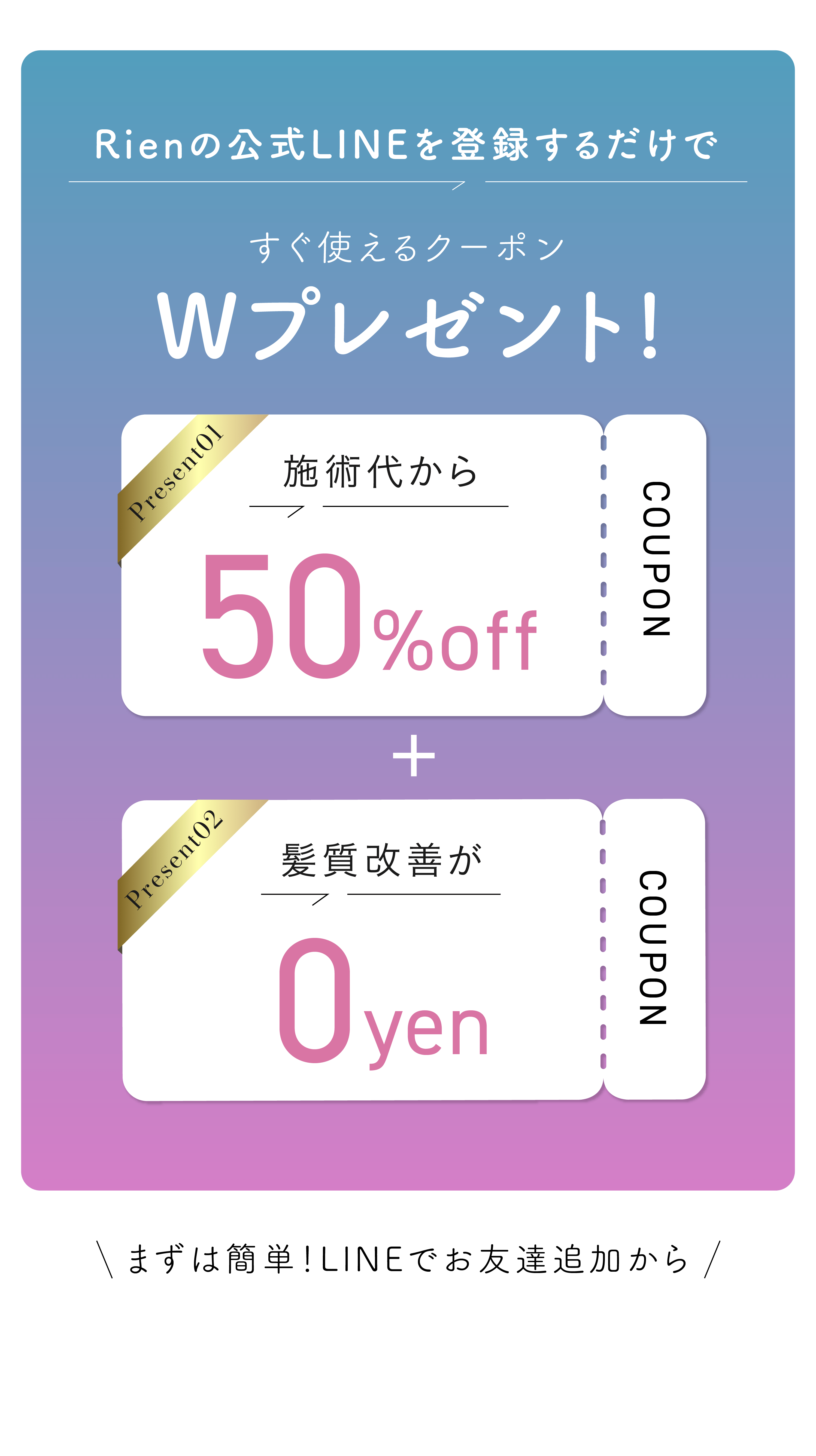 Rienの公式LINEを登録するだけですぐ使えるクーポンWプレゼント！