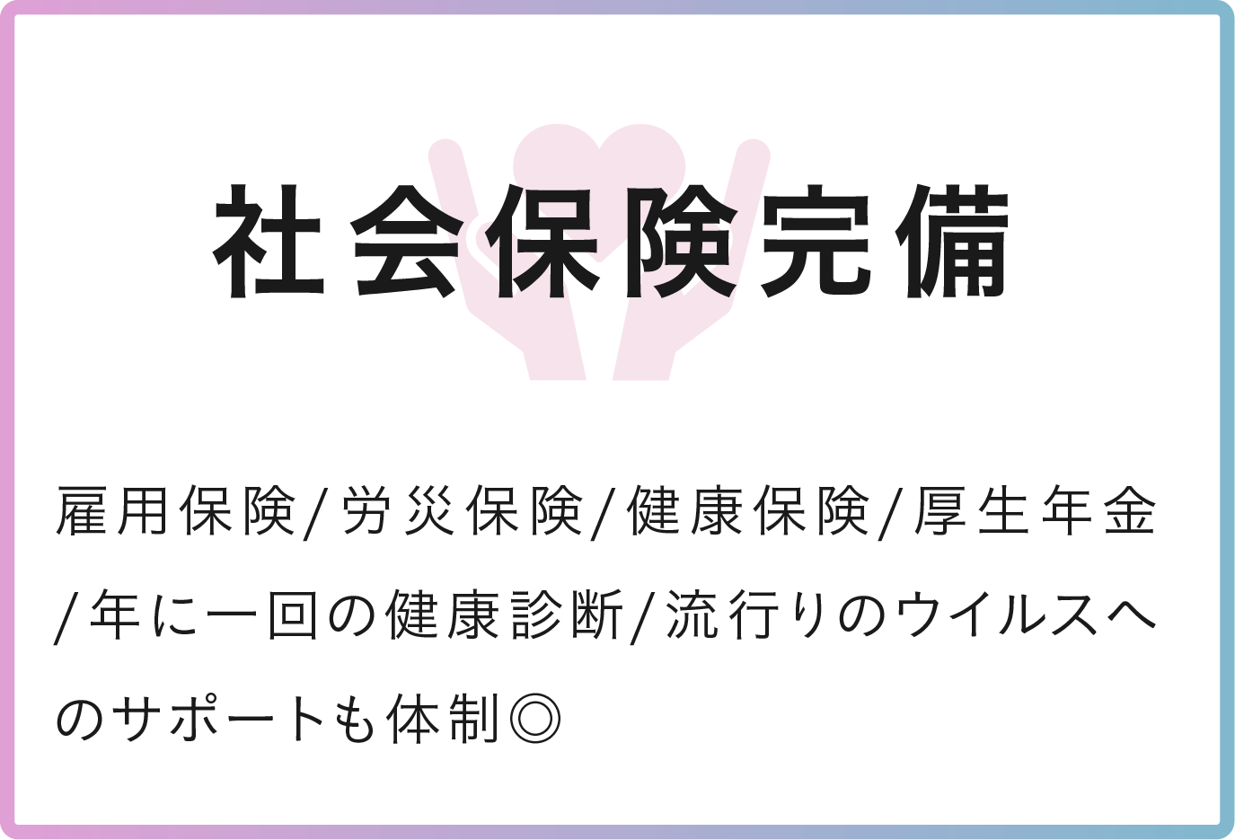 社会保険完備