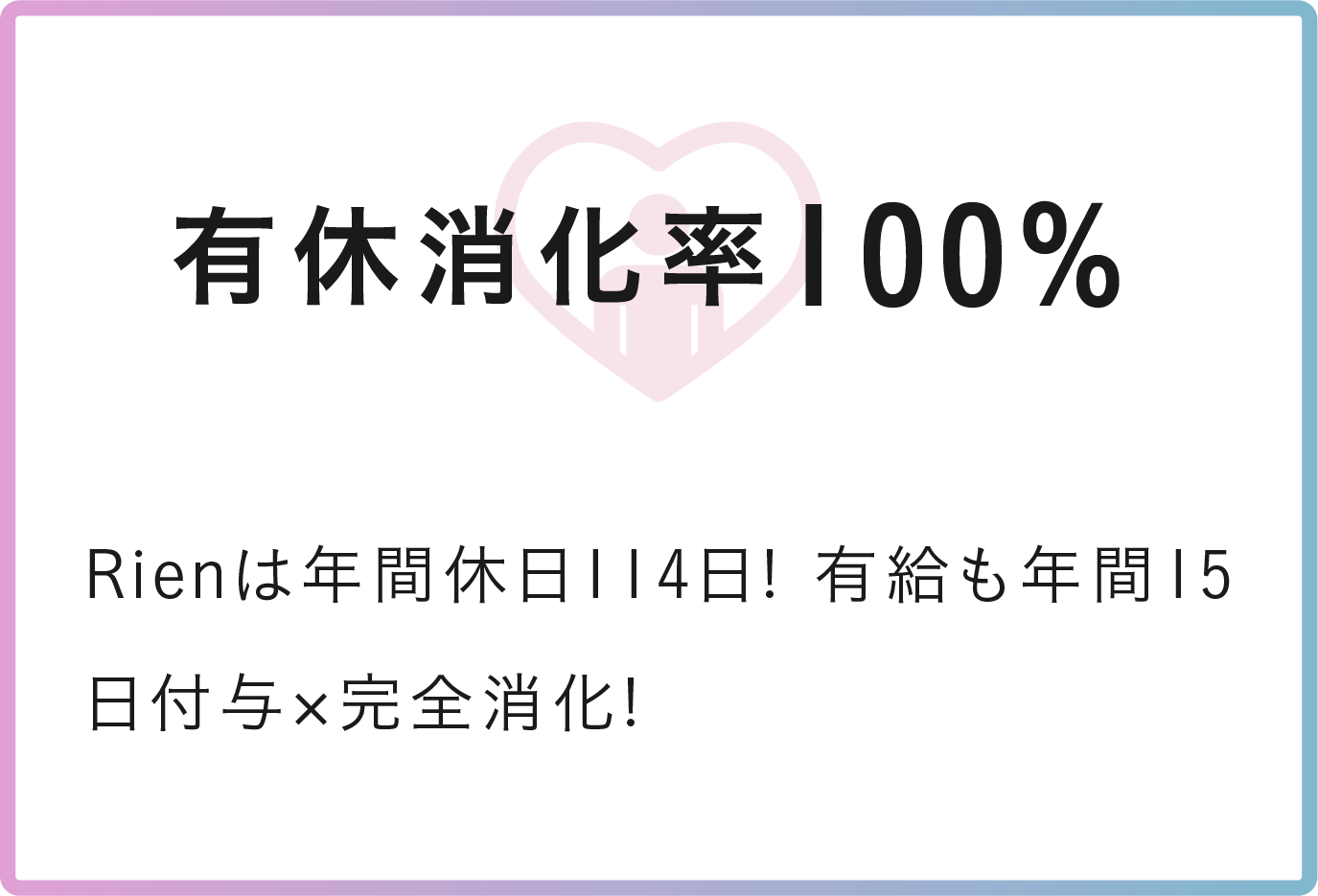 育休消化率100%