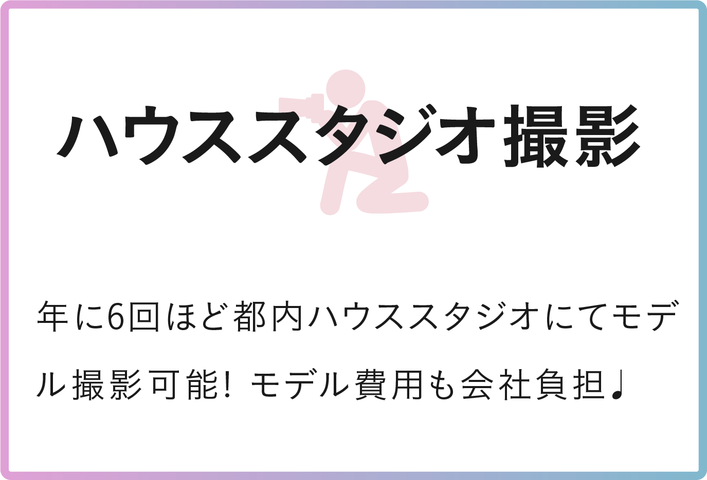 ハウススタジオ撮影
