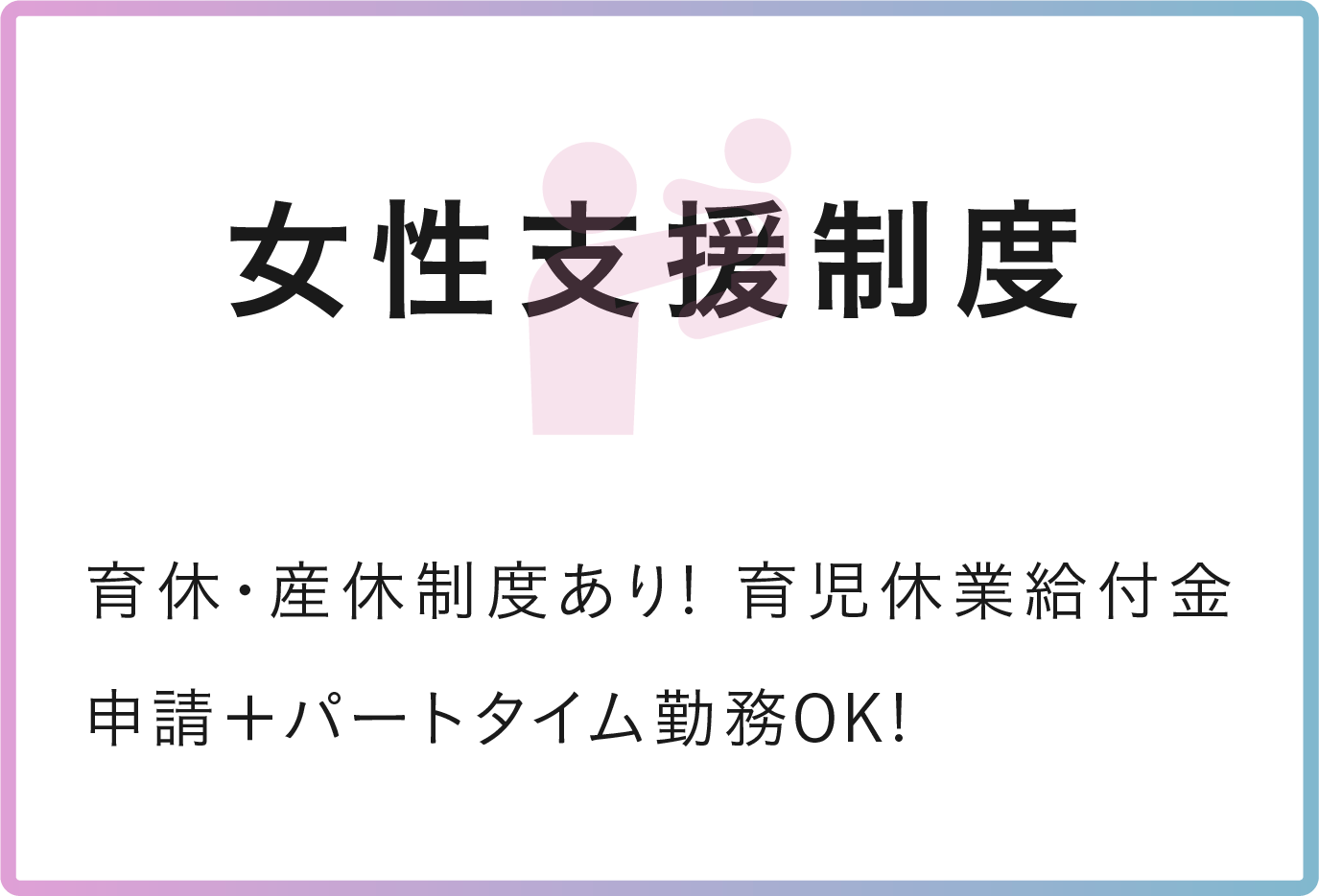 女性支援制度