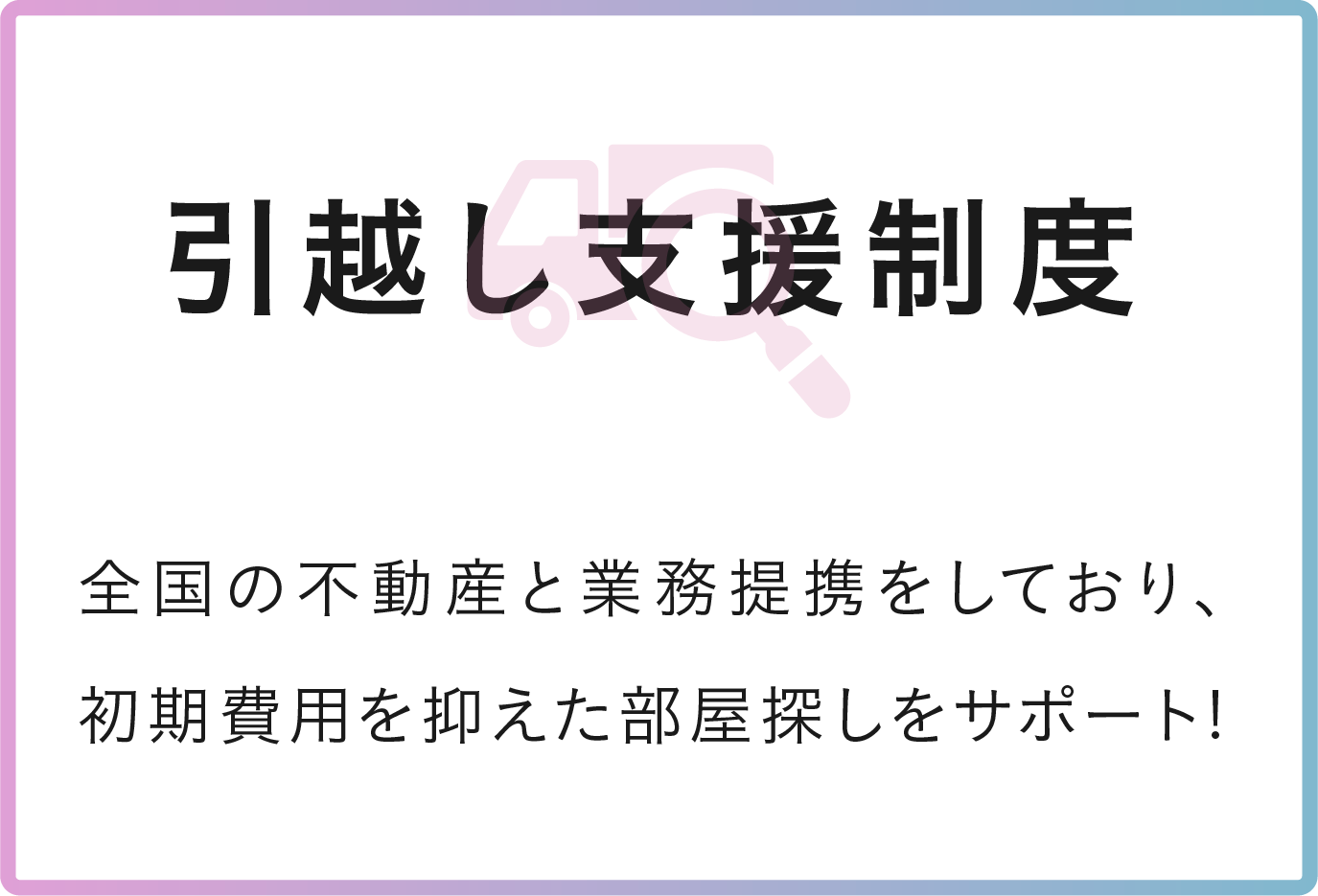 引越し支援制度