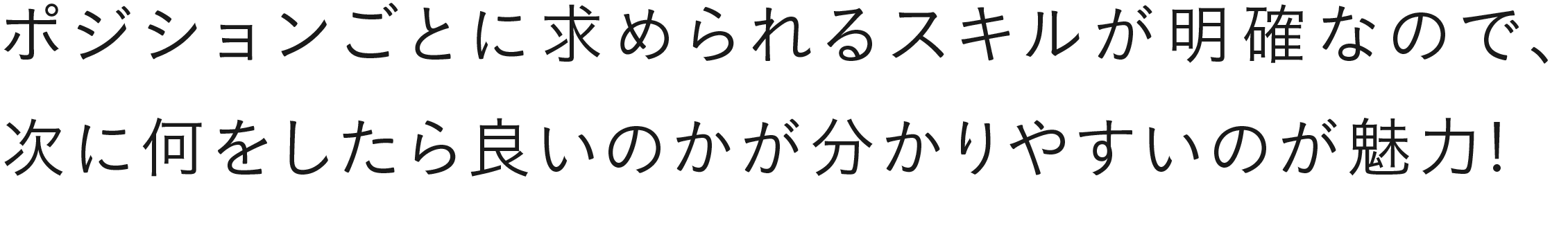 ポジションごとに求められるスキルが明確なので、次に何をしたら良いのかが分かりやすいのが魅力！