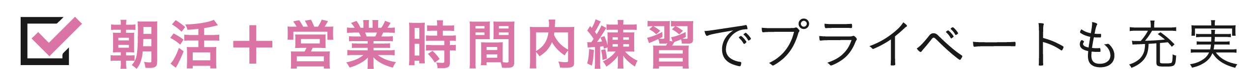 朝活＋営業時間内練習でプライベートも充実