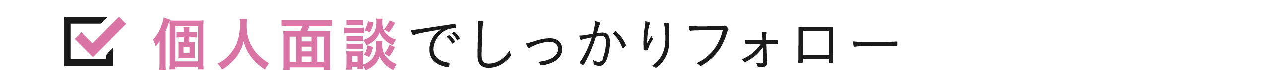 個人面談でしっかりフォロー