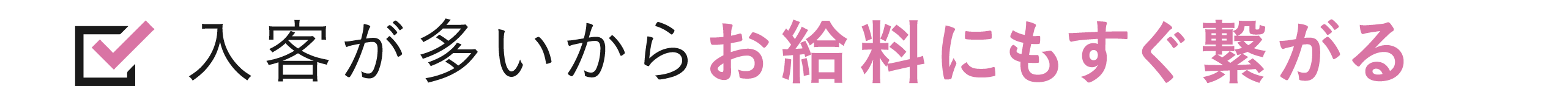入客が多いからお給料にもすぐ繋がる