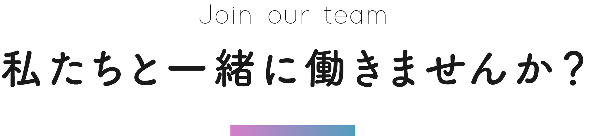 私たちと一緒に働きませんか？