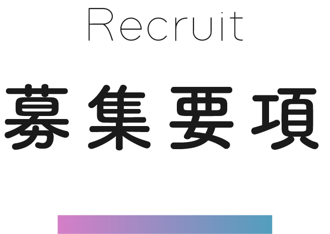 募集要項