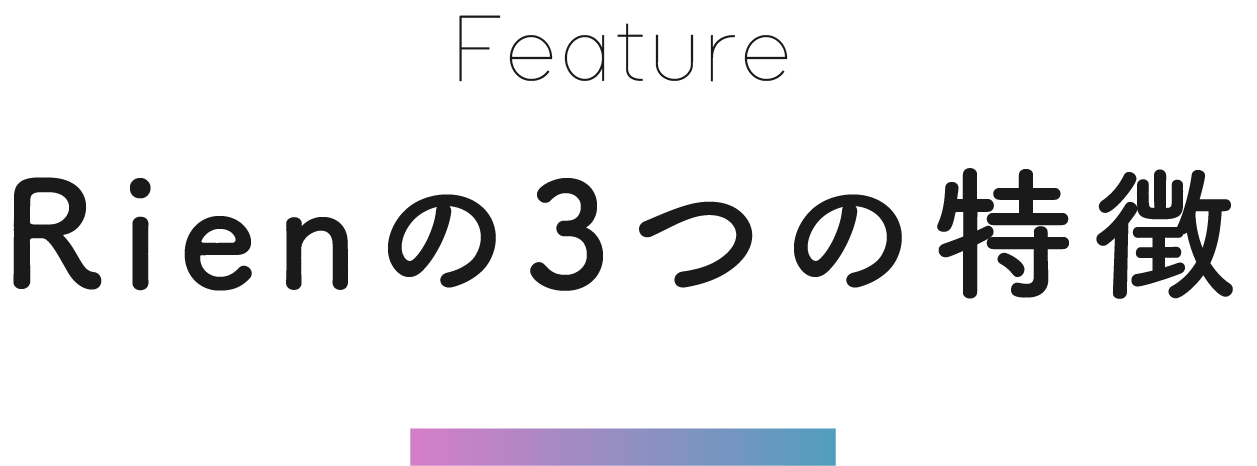 Rienの3つの特徴