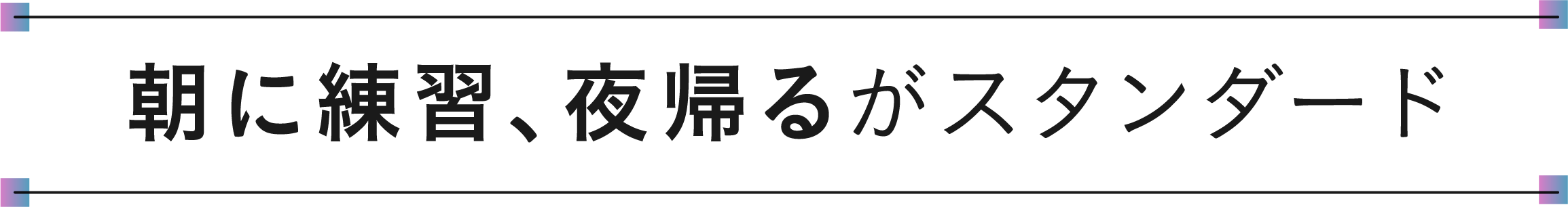朝に練習、夜帰るがスタンダード