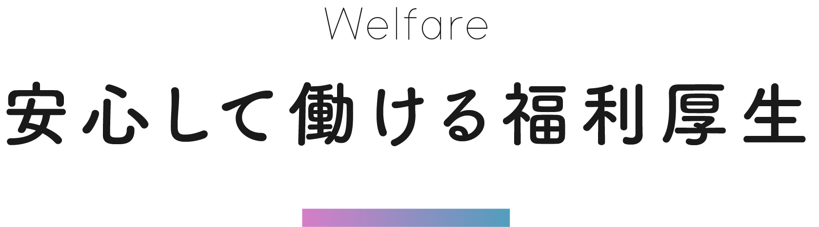 安心して働ける福利厚生