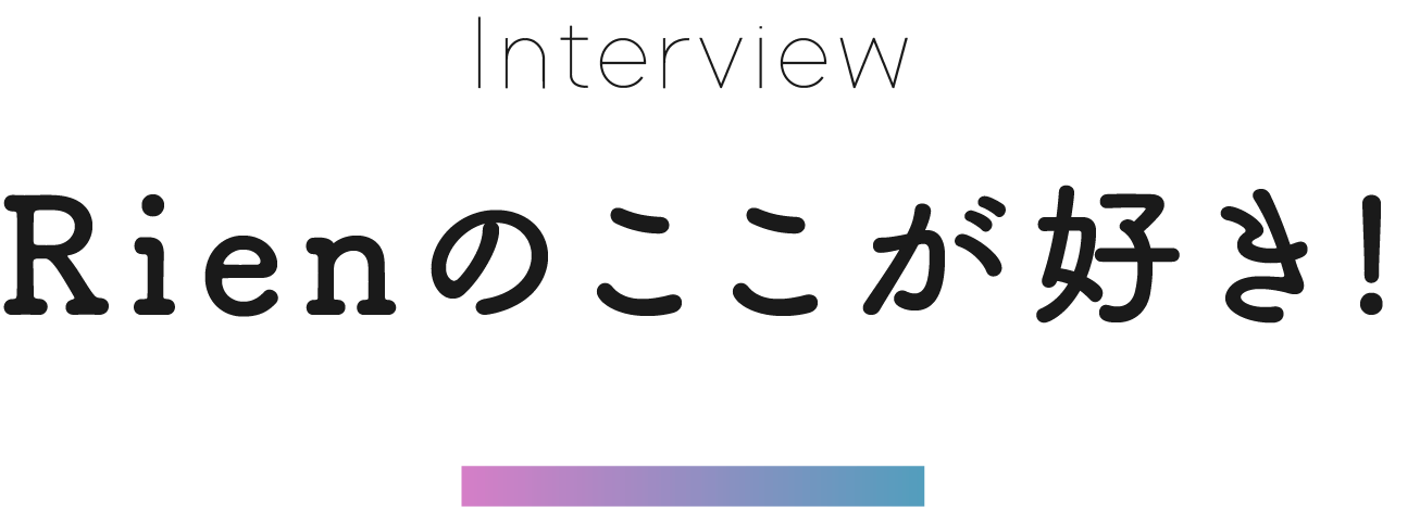Rienのここが好き