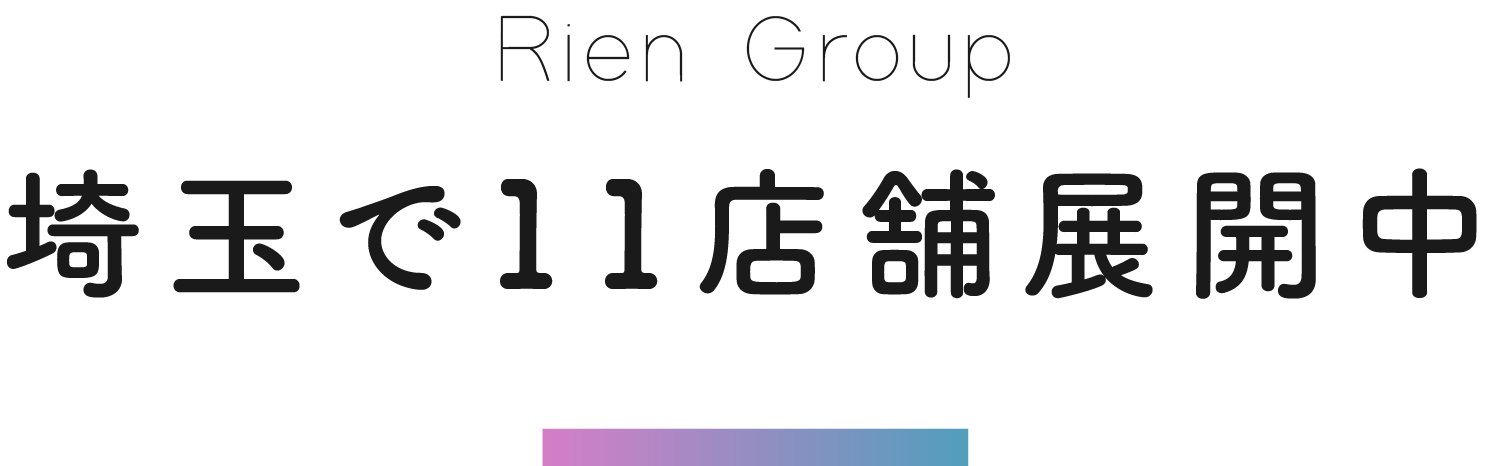 埼玉で9店舗展開中