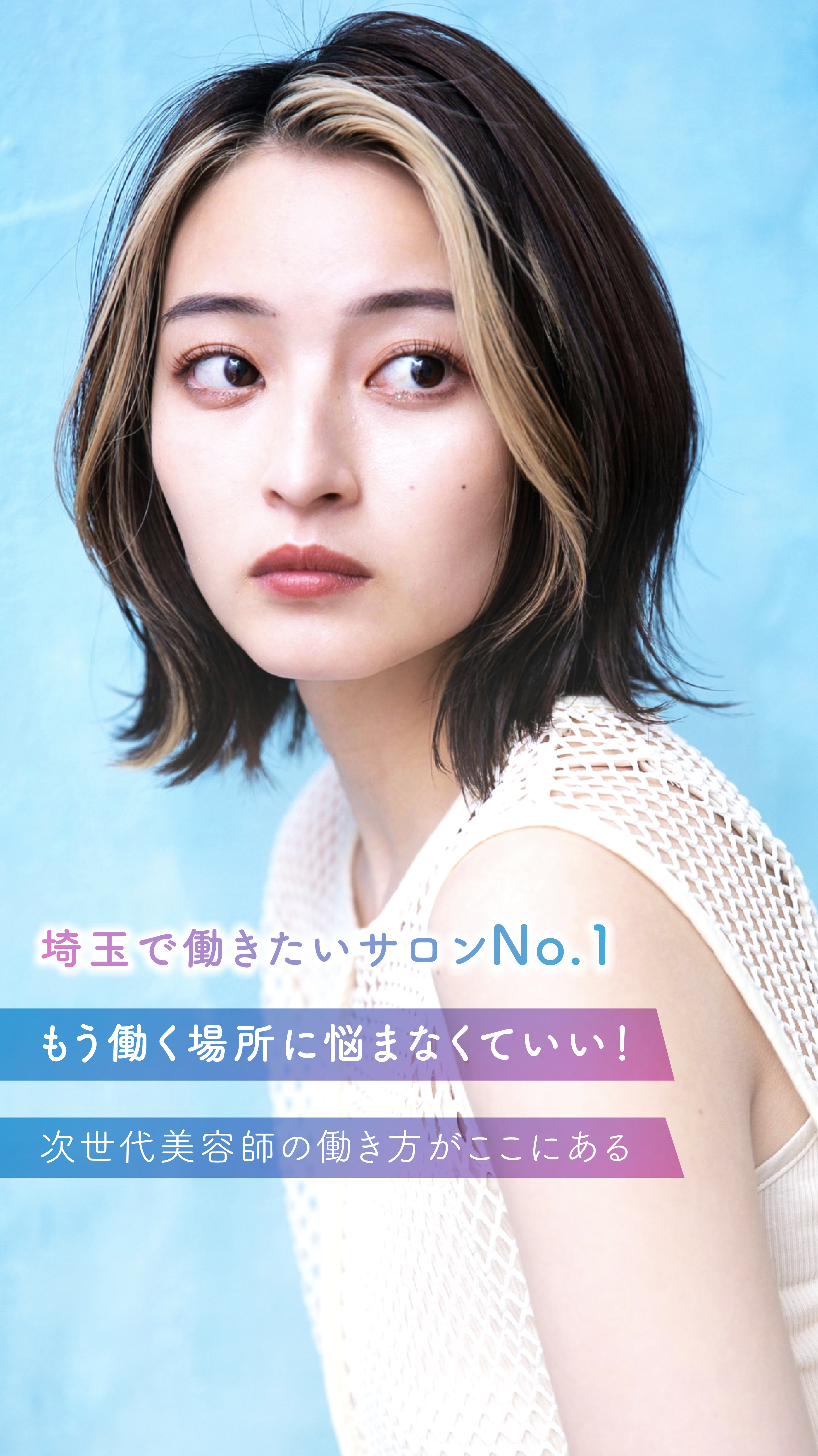 埼玉で働きたいサロンNo.1