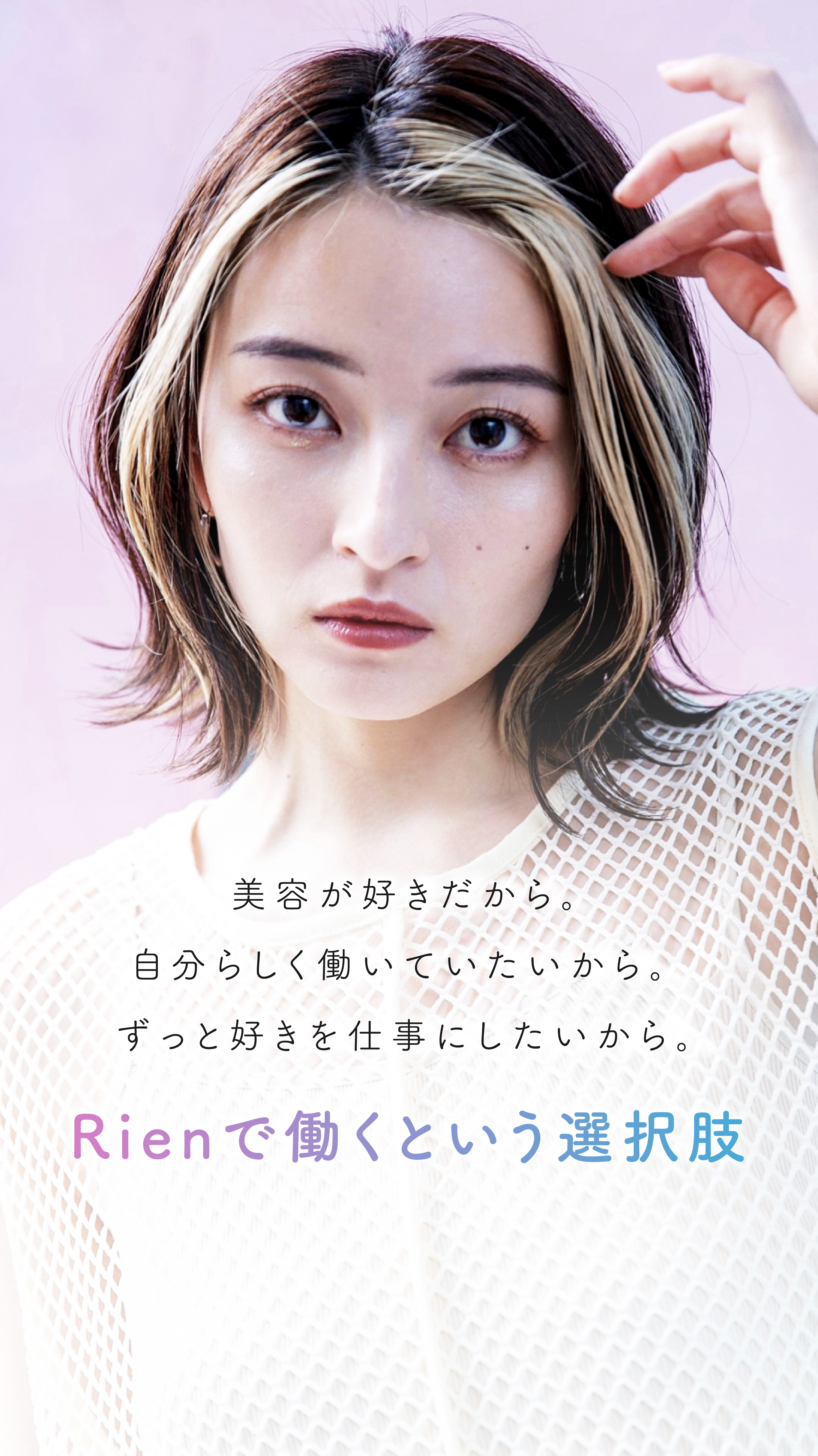 Rienで働くという選択肢